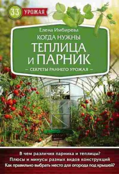 Книга Когда нужны теплица и парник (Имбирева Е.В.), б-10869, Баград.рф